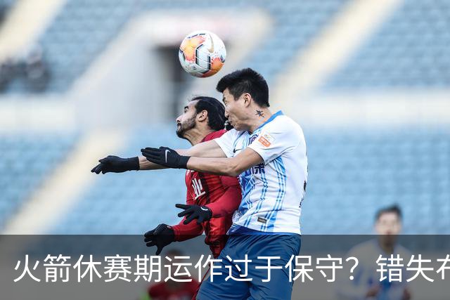 火箭休赛期运作过于保守?错失布朗成超级遗憾