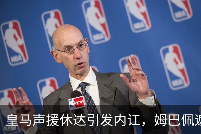 皇马声援休达引发内讧,姆巴佩遮挡球衣引西甲主席批评