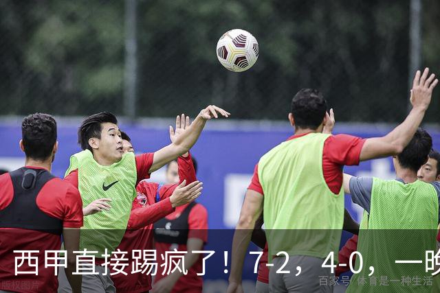 西甲直接踢疯了!7-2,4-0,一晚上两场大比分!巴萨稳坐榜首,马竞升第三